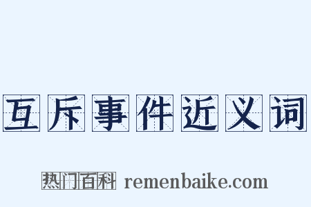 互斥事件近义词是什么意思的图片